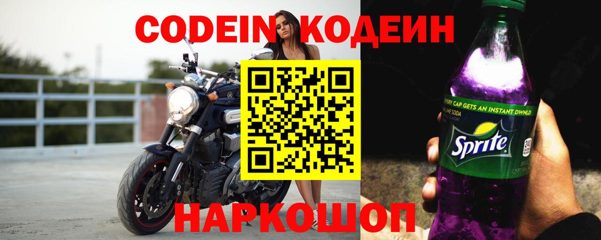 Codein напиток Lean (лин) Полысаево