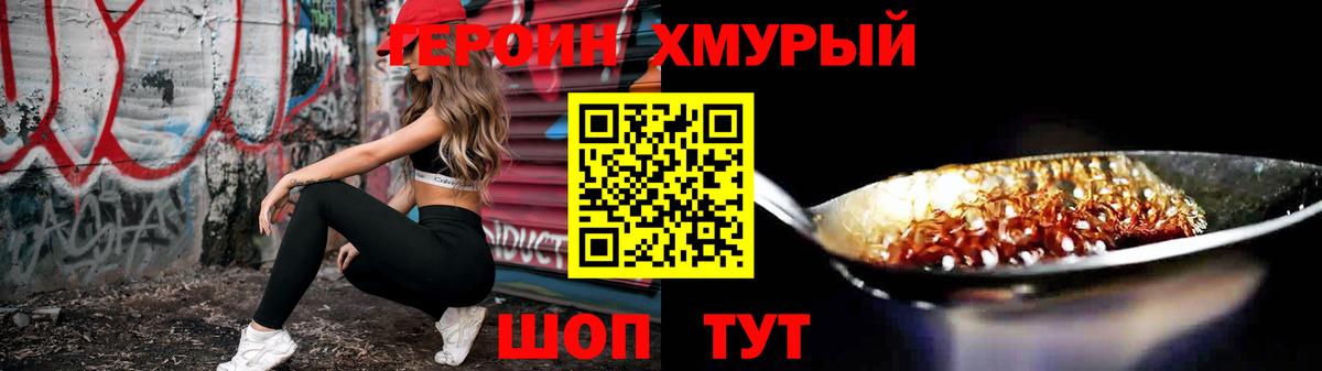 Героин хмурый Полысаево